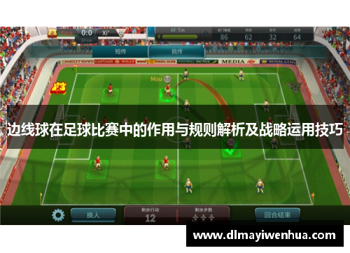边线球在足球比赛中的作用与规则解析及战略运用技巧