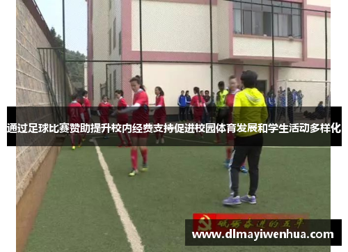 通过足球比赛赞助提升校内经费支持促进校园体育发展和学生活动多样化