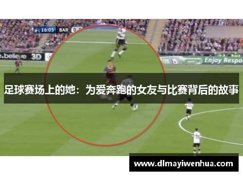 足球赛场上的她：为爱奔跑的女友与比赛背后的故事