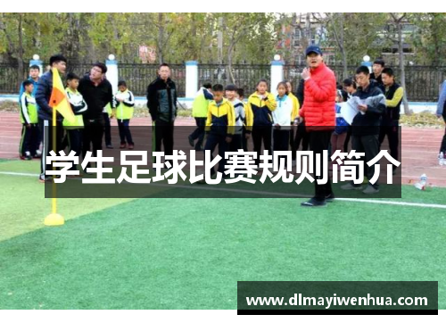 学生足球比赛规则简介