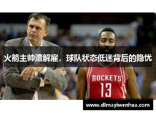 火箭主帅遭解雇，球队状态低迷背后的隐忧
