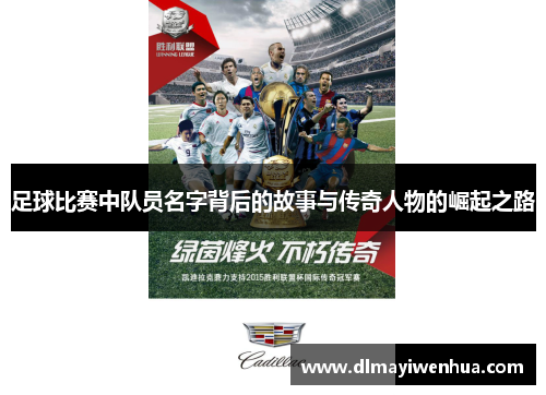 足球比赛中队员名字背后的故事与传奇人物的崛起之路