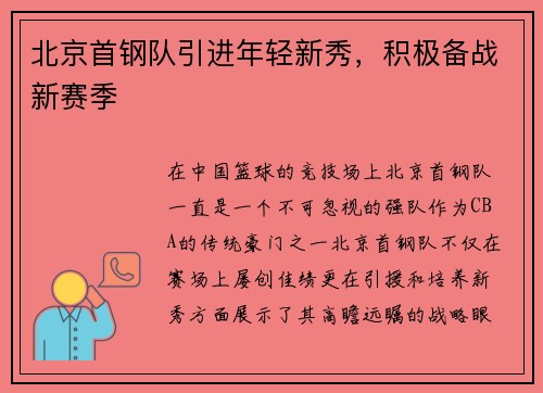 北京首钢队引进年轻新秀，积极备战新赛季