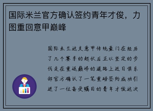 国际米兰官方确认签约青年才俊，力图重回意甲巅峰
