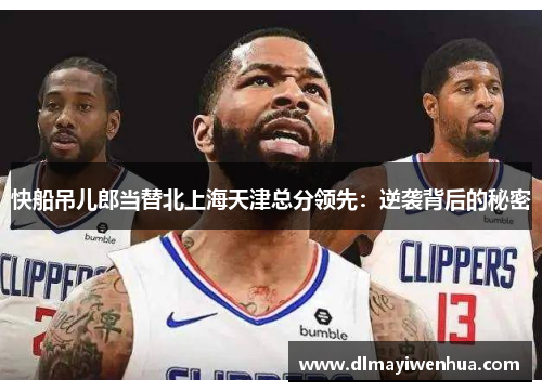 快船吊儿郎当替北上海天津总分领先：逆袭背后的秘密