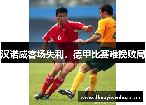 汉诺威客场失利，德甲比赛难挽败局