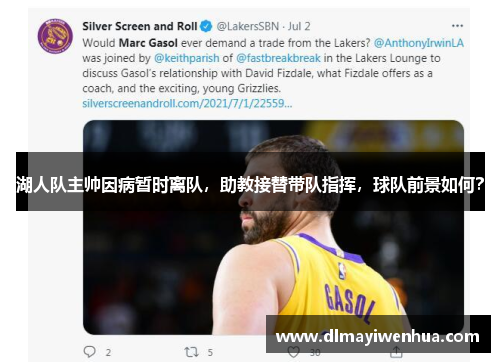 湖人队主帅因病暂时离队，助教接替带队指挥，球队前景如何？