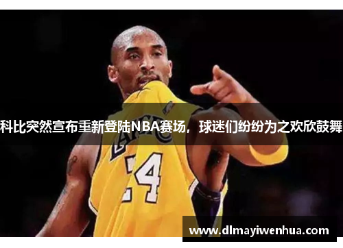 科比突然宣布重新登陆NBA赛场，球迷们纷纷为之欢欣鼓舞