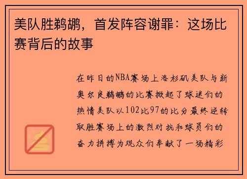 美队胜鹈鹕，首发阵容谢罪：这场比赛背后的故事