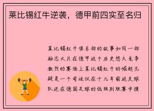 莱比锡红牛逆袭，德甲前四实至名归