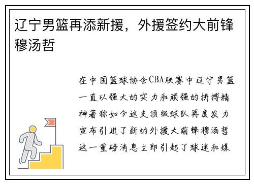 辽宁男篮再添新援，外援签约大前锋穆汤哲