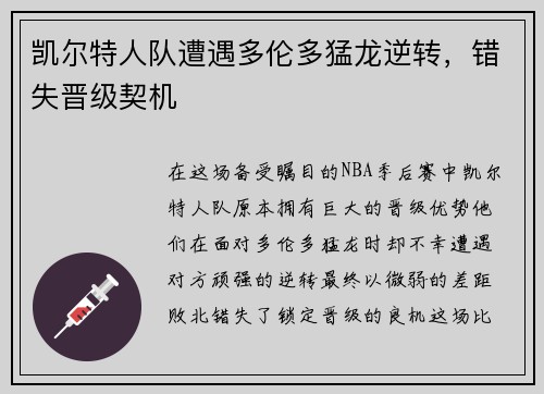 凯尔特人队遭遇多伦多猛龙逆转，错失晋级契机