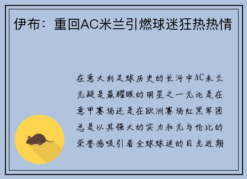 伊布：重回AC米兰引燃球迷狂热热情