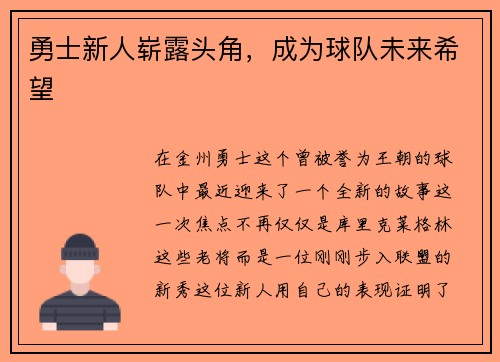 勇士新人崭露头角，成为球队未来希望
