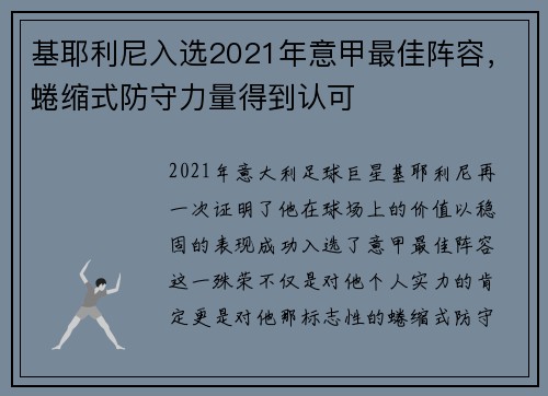基耶利尼入选2021年意甲最佳阵容，蜷缩式防守力量得到认可