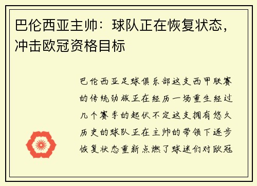 巴伦西亚主帅：球队正在恢复状态，冲击欧冠资格目标