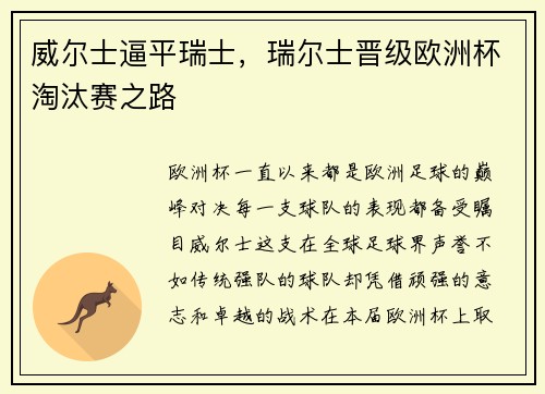 威尔士逼平瑞士，瑞尔士晋级欧洲杯淘汰赛之路