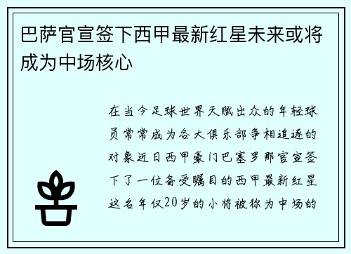 巴萨官宣签下西甲最新红星未来或将成为中场核心