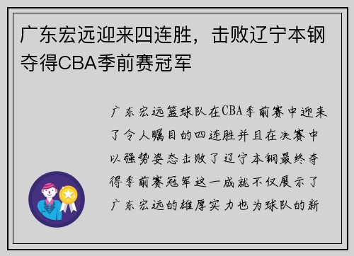 广东宏远迎来四连胜，击败辽宁本钢夺得CBA季前赛冠军