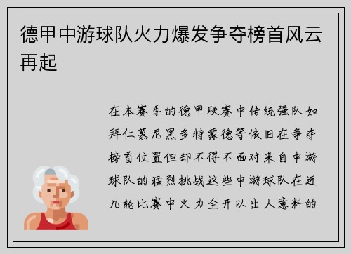 德甲中游球队火力爆发争夺榜首风云再起