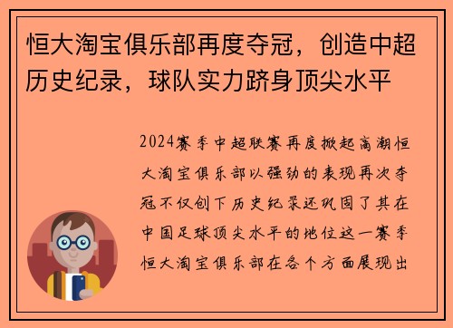 恒大淘宝俱乐部再度夺冠，创造中超历史纪录，球队实力跻身顶尖水平