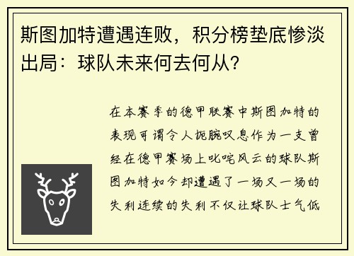 斯图加特遭遇连败，积分榜垫底惨淡出局：球队未来何去何从？