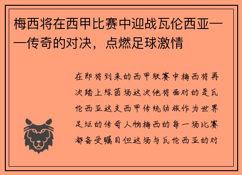 梅西将在西甲比赛中迎战瓦伦西亚——传奇的对决，点燃足球激情
