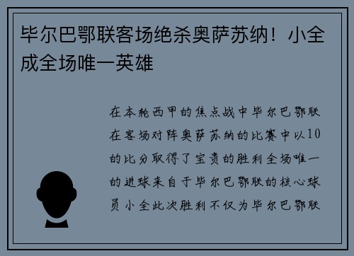 毕尔巴鄂联客场绝杀奥萨苏纳！小全成全场唯一英雄