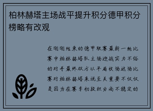 柏林赫塔主场战平提升积分德甲积分榜略有改观