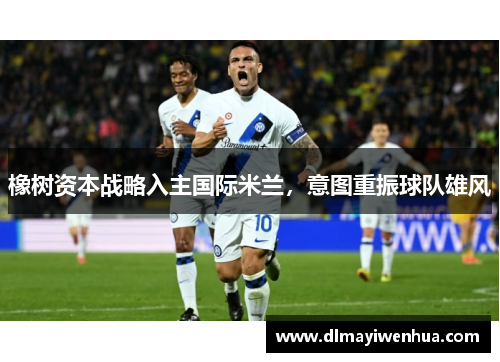 橡树资本战略入主国际米兰，意图重振球队雄风
