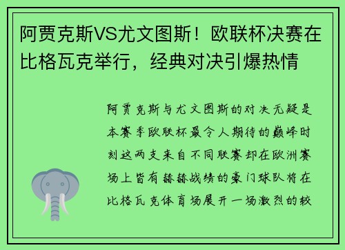 阿贾克斯VS尤文图斯！欧联杯决赛在比格瓦克举行，经典对决引爆热情