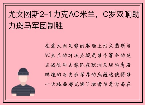尤文图斯2-1力克AC米兰，C罗双响助力斑马军团制胜