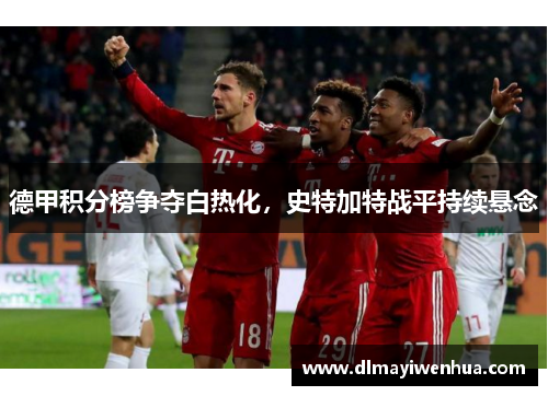 德甲积分榜争夺白热化，史特加特战平持续悬念