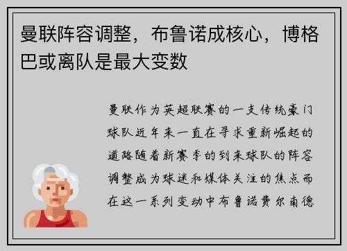 曼联阵容调整，布鲁诺成核心，博格巴或离队是最大变数