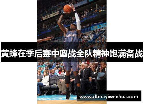 黄蜂在季后赛中鏖战全队精神饱满备战