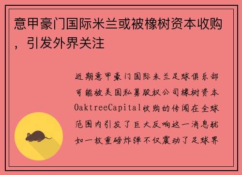 意甲豪门国际米兰或被橡树资本收购，引发外界关注