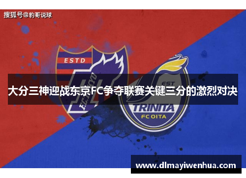 大分三神迎战东京FC争夺联赛关键三分的激烈对决