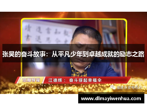张昊的奋斗故事：从平凡少年到卓越成就的励志之路