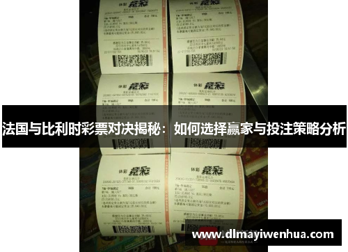 法国与比利时彩票对决揭秘：如何选择赢家与投注策略分析