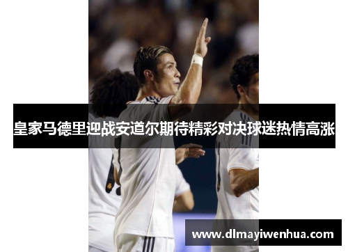 皇家马德里迎战安道尔期待精彩对决球迷热情高涨