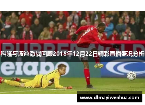科隆与波鸿激战回顾2018年12月22日精彩直播盛况分析