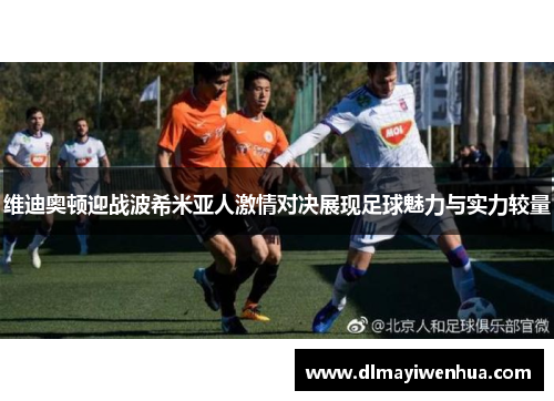 维迪奥顿迎战波希米亚人激情对决展现足球魅力与实力较量