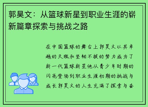 郭昊文：从篮球新星到职业生涯的崭新篇章探索与挑战之路