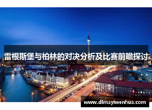 雷根斯堡与柏林的对决分析及比赛前瞻探讨