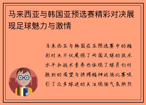 马来西亚与韩国亚预选赛精彩对决展现足球魅力与激情