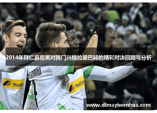 2014年拜仁慕尼黑对阵门兴格拉德巴赫的精彩对决回顾与分析