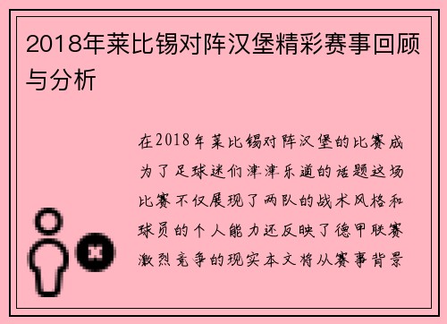 2018年莱比锡对阵汉堡精彩赛事回顾与分析