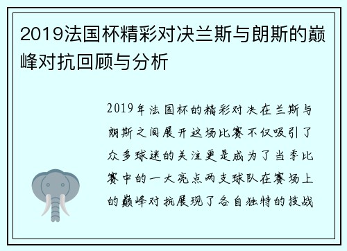 2019法国杯精彩对决兰斯与朗斯的巅峰对抗回顾与分析