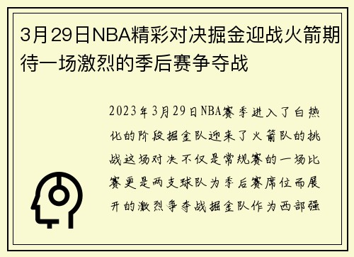 3月29日NBA精彩对决掘金迎战火箭期待一场激烈的季后赛争夺战