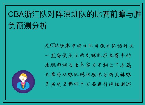 CBA浙江队对阵深圳队的比赛前瞻与胜负预测分析